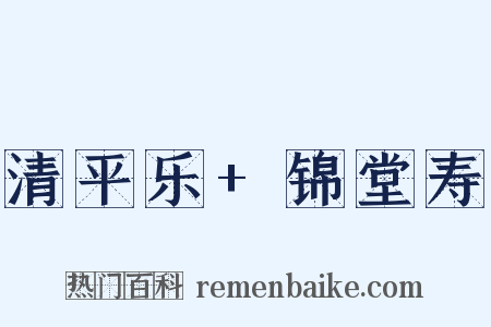清平乐+锦堂寿是什么意思的图片